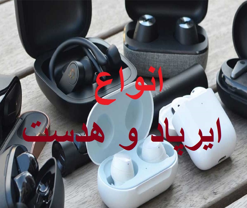 انواع هدفن و ایرپاد