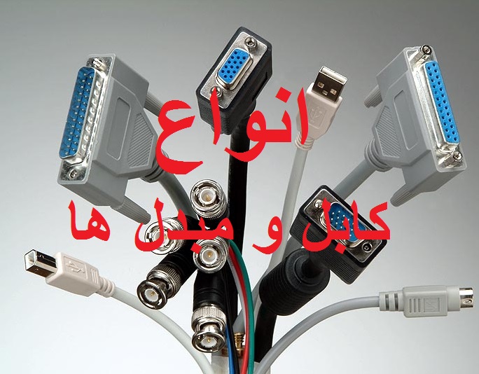 کابل و مبدل ها