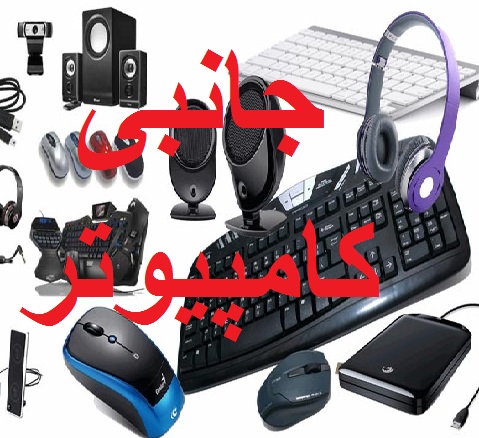 جانبی کامپیوتر