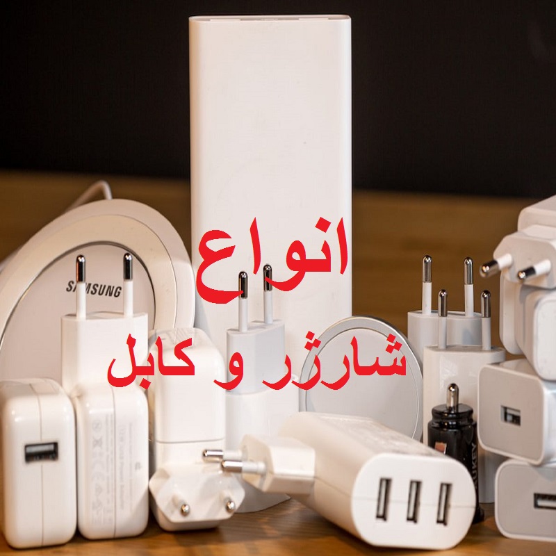 انواع شارژر