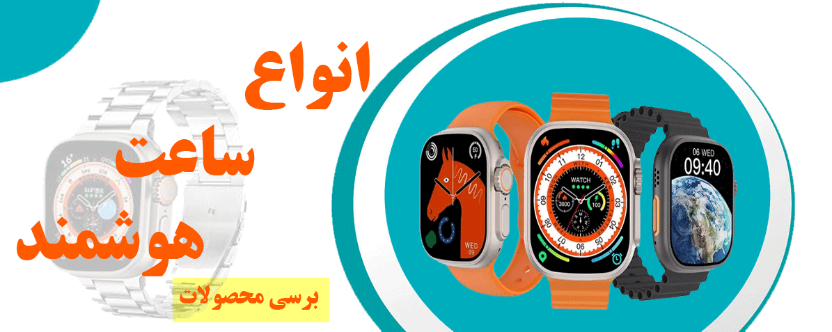 ساعت هوشمند